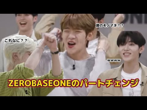 ZEROBASEONEのパートチェンジがカオスすぎた笑 【日本語字幕】