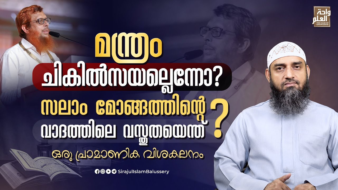മന്ത്രം ചികിൽസയല്ലെന്നോ?സലാം മോങ്ങത്തിൻ്റെ വാദത്തിലെ വസ്തുതയെന്ത്? | Sirajul Islam Balussery