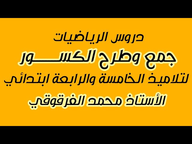 جمع وطرح الكسور لتلاميذ الخامسة والرابعة ابتدائي الجيل الثاني