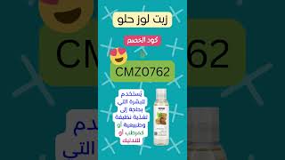 هل تبحث عن كود خصم لـ زيت اللوز الحلو على ايهيرب؟ استخدم هذا الكود الرائع CMZ0762 لكل المنتجات