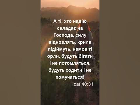 Ті, що надію на Бога складають, для вас велика обітниця | Вірш із ...