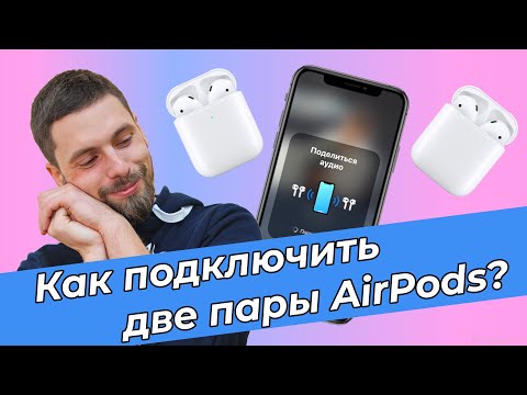 Как подключить две пары AirPods к одному iPhone?