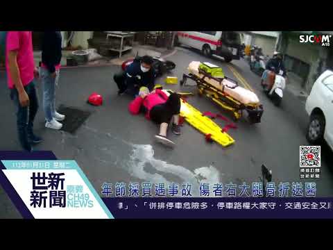 世新新聞  年節採買遇事故 傷者右大腿骨折送醫