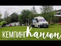 База отдыха Каньон / Кемпинг Каньон / Днестр / Автодомом по Украине