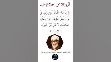 الآية (9)من سورة الإسراء //القارئ الشيخ محمود خليل الحصري رحمه الله.