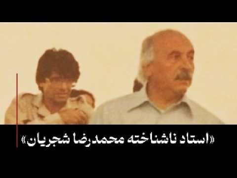 استاد ناشناخته ی محمدرضا شجریان غلامرضا دادبه
