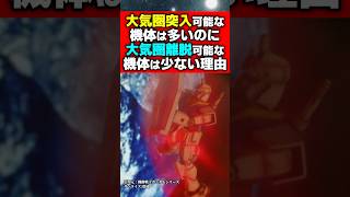 大気圏突入可能な機体多いのに大気圏離脱可能な機体は少ない理由#ガンダム #ガンダムバトルオペレーション2 #ガンプラ #ゆっくり解説 #機動戦士ガンダム