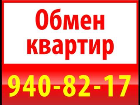 Обмен квартир