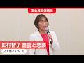 2026.3.9|田村智子委員長が予算委員会質問傍聴者と懇談 #日本共産党