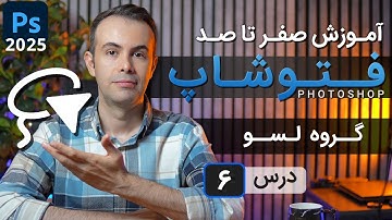 آموزش فتوشاپ 2026-2025 از مقدماتی تا پیشرفته [درس 6] - سلکشن با گروه لسو + تمرین