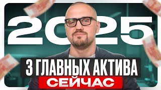 Вложи деньги СЮДА в 2025, чтобы получать пассивный доход ближайшие 5 лет / Разбор 3 доходных активов