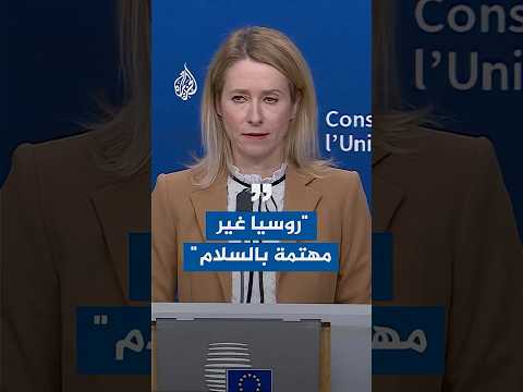 مسؤولة السياسة الخارجية في الاتحاد الأوروبي: روسيا غير مهتمة بالسلام