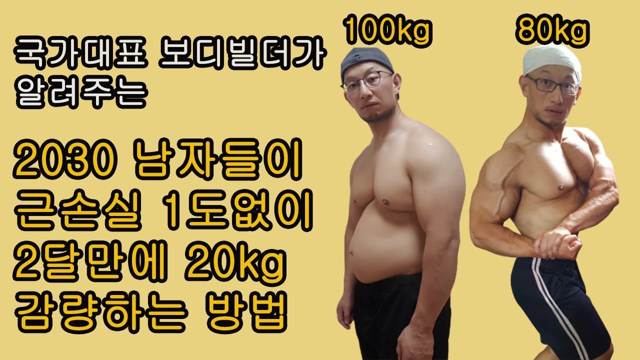 New 근손실1도없이 2030 남자들이 2달만에 20kg 감량 하는 방법