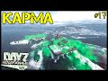 #17 КАРМА. КОНЕЦ СЕЗОНА - СТРАДАНИЯ на DayZ НЕУДЕРЖИМЫЕ патч 1.11