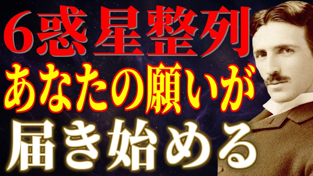 6惑星が一直線に並ぶ日、宇宙への通り道が一本になる。この夜に注文しなさい｜惑星直列｜ニコラ・テスラ