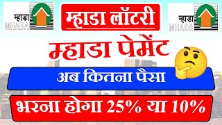 Mhada Lottery Draw Winner 25% Payment Request To Pay 10% In PMAY In Mhada Lottery Mumbai