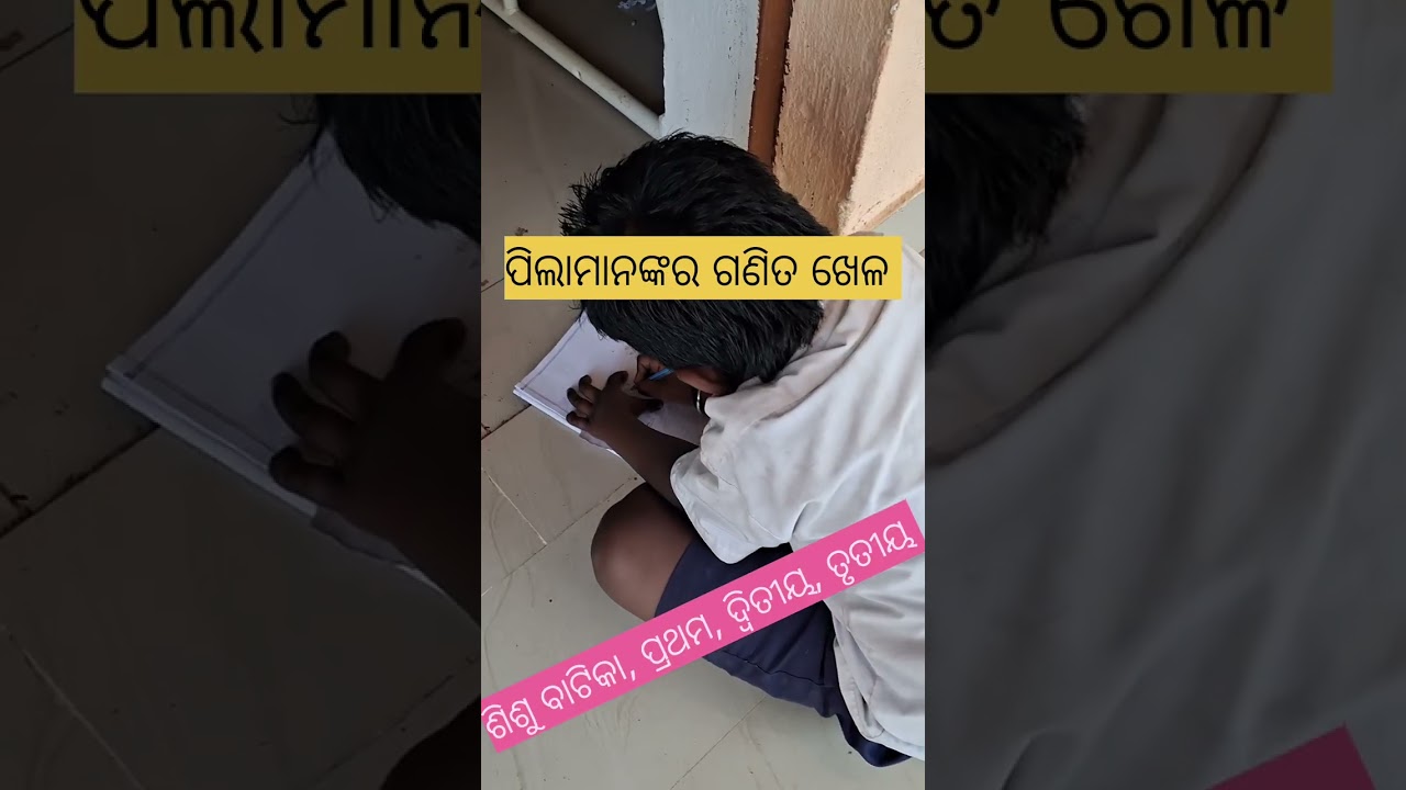 ଗଣିତ ଖେଳ//ଶିଶୁ ବାଟିକା//ପ୍ରଥମ//ଦ୍ବିତୀୟ//ତୃତୀୟ//Ganitakhel