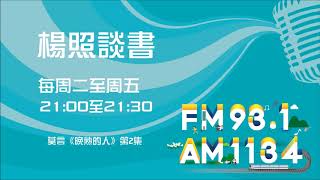 【楊照談書】1091021 莫言《晚熟的人》第2集