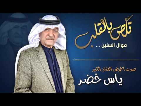أجمل موال ياس خضر 2017 موال السنين