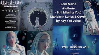 ล้านปีแสง (Still Missing You) - Zom Marie | Mandarin (國語版) Adaptation Cover by Kay x AI Voice