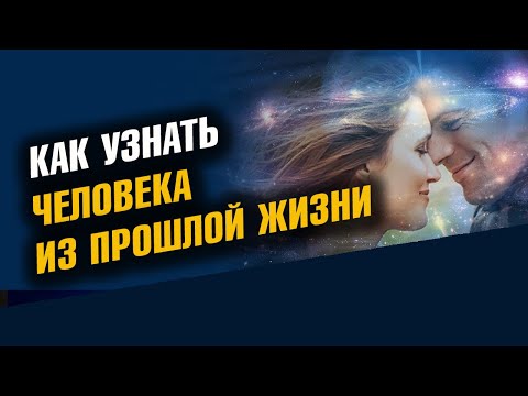 Как узнать человека из прошлой жизни. 4 признака
