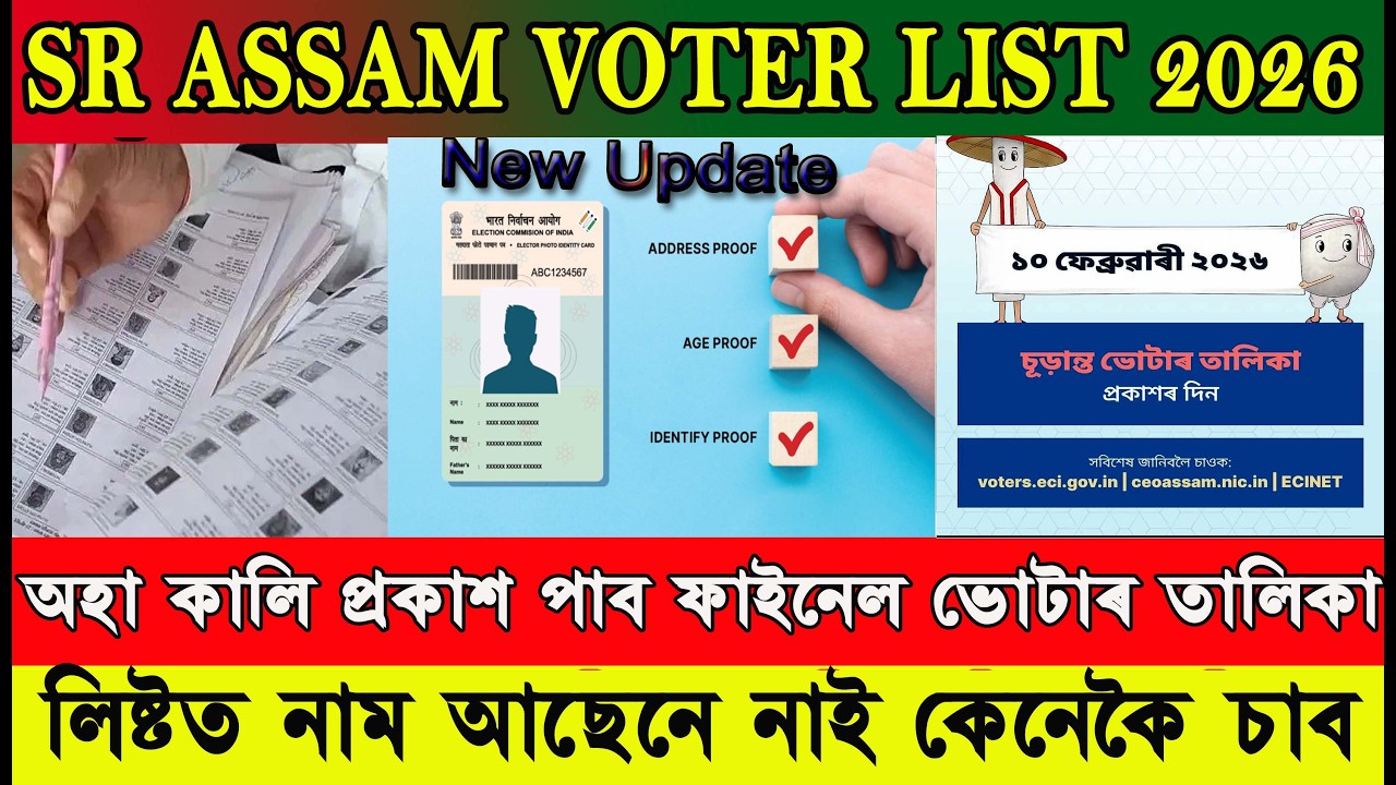 Special Revision Assam । 2026 চনৰ ফাইনেল ভোটাৰ তালিকা প্ৰকাশ । ভোটাৰ তালিকা নাম নেথাকিলে কি কৰিব ?