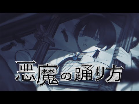 悪魔の踊り方 / Cover - YouTube