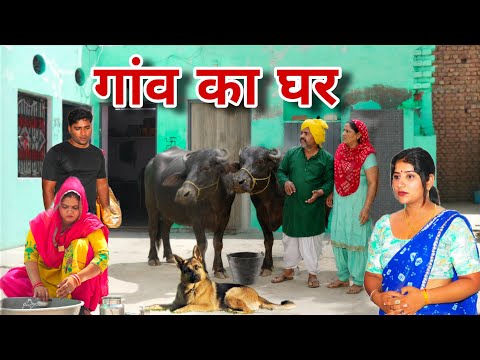 बहू का घर #haryanvi #natak #episode #comdey #parivarik Reena Balhara & Mukesh Sain