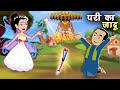 परी का जादू - Fairy Magic |Dussehra 2020 | Fairy Tales Stories | Cartoon Video | New Stories