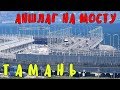 Крымский мост(05.08.2019) ВЕЛИКОЛЕПНЫЕ виды Мост с ТАМАНИ Работы ПОЧТИ закончены