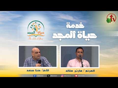 Glory Life Ministry‎ Meeting – May you be preserved for blessings and success / اجتماع خدمة حياة المجد – محفوظين للبركة والنجاح