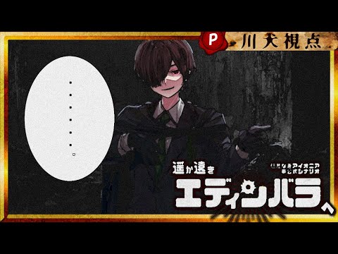 【 TRPG超大型企画 / Day 3 】こんなのってあんまりだよぉおお！！ HO:P【 #遥か遠きエディンバラへ 】