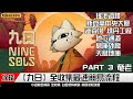 Nine Sols 九日 | 最速流程全收集攻略 | PART 3 | 奄老 | 瑤池遺跡 新崑崙中央大廳 運算場 煉丹工廠 地下通道 倉庫外廠 天倉地庫 | 簡易流程攻略 | 獎杯成就 | 收集