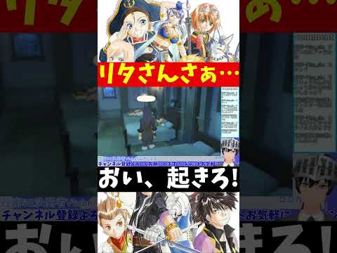 【テイルズオブヴェスペリア】リタさんさぁ… #shorts 【VTuber切り抜き/江水ミユキ】