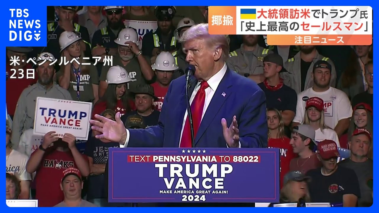 アメリカに来るたび600億ドルを手にして帰る」 ウクライナ支援に“消極