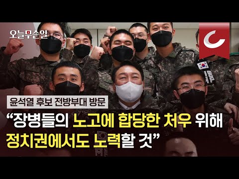 [오늘무슨일] 윤석열, &amp;quot;장병들의 노고에 합당한 처우 위해 정치권에서도 노력할 것&amp;quot;