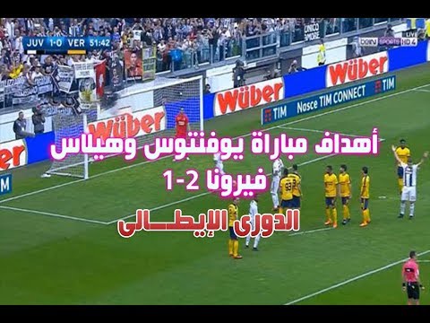 شاهد أهـــــــــداف مباراة يوفنتوس وهيلاس فيرونا 2-1 الدورى الايطالى 19-05-2018 شاهد أهـــــــــداف مباراة يوفنتوس وهيلاس فيرونا 2-1 الدورى الايطالى 19-05-2018 Thumbnail