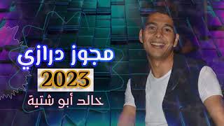 مجوز درازي 2023 | خالد ابو شتية