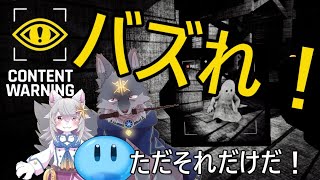 化け物を撮影して大バズりを目指すのよ！（ #ContentWarning  ）