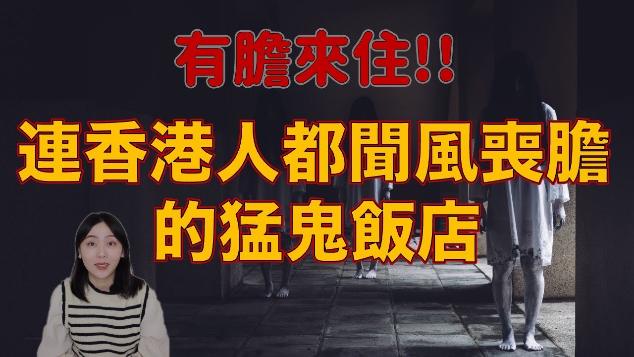 香港旅遊警示！入住即被盯上？陰氣爆棚的香港鬧鬼飯店.....住客全嚇瘋！連本地人都不敢住！｜卓Cho