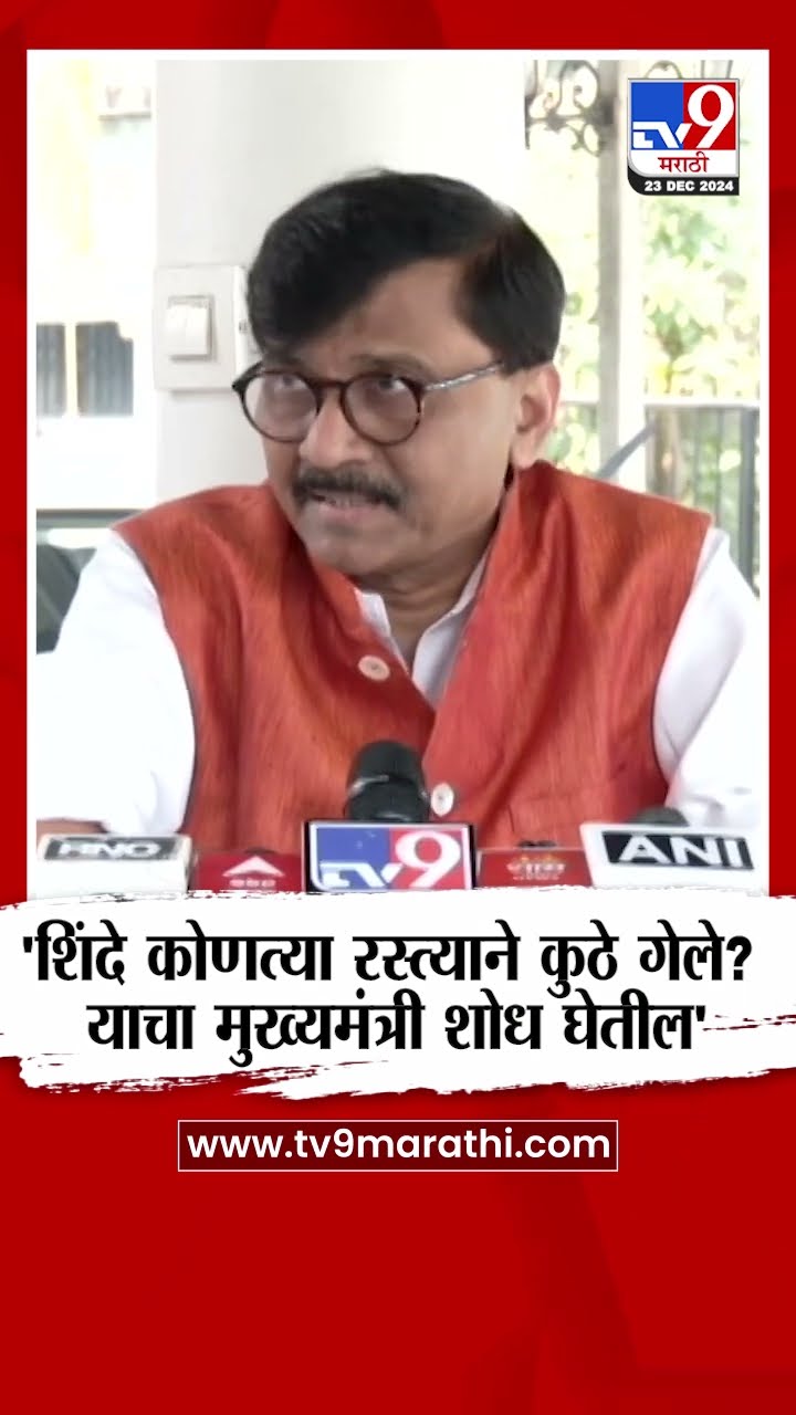 Sanjay Raut | 'शिंदे कोणत्या रस्त्याने कुठे गेले? याचा मुख्यमंत्री शोध घेतील' -  संजय राऊत