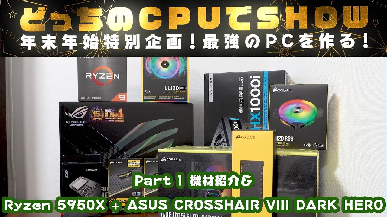 5950X & ASUS ROG CROSSHAIR VIII DARK HERO組み立て【夢のマシンPart