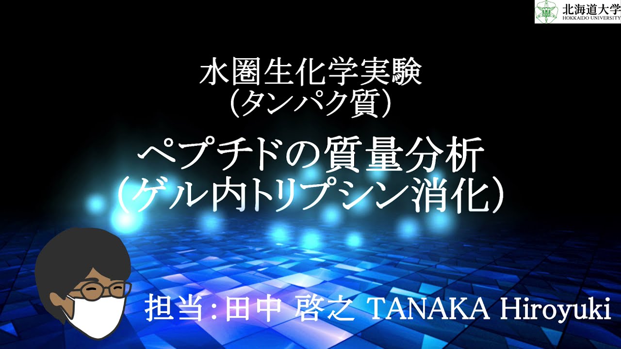 水圏生化学実験(タンパク質)(20)ペプチドの質量分析(ゲル内トリプシン消化)