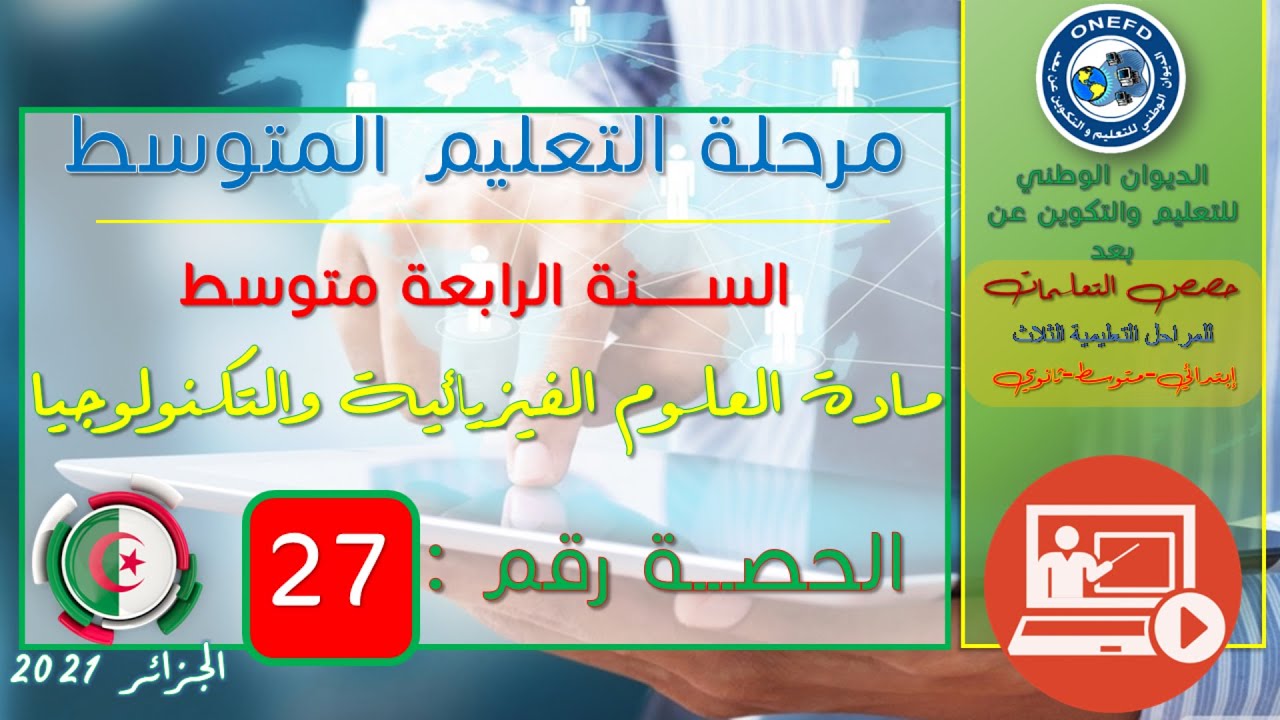 مادة العلوم الفيزيائية والتكنولوجيا الحصة 27من الفصل 01(التفاعلات الكيميائية في المحاليل الشاردية 6)