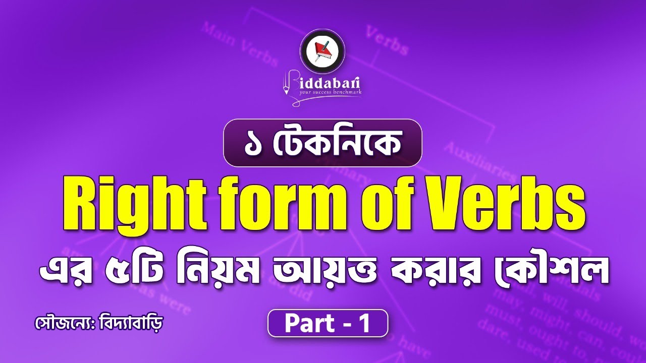 ১ টেকনিকে Right form of Verb এর ৫টি নিয়ম আয়ত্ত করার কৌশল !! পর্ব -০১