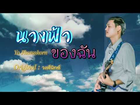 นางฟ้าของฉัน 【 Audio Cover 】- Yo Phatsakorn  Originel : วงฟีนิกซ์ #เพลง #cover #เพลงดัง