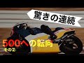突っ込みハッチの独り言 500への転向 その2️⃣