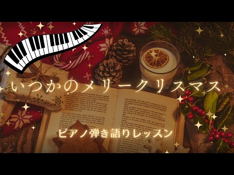 【いつかのメリークリスマス】#ピアノ弾き語りレッスン