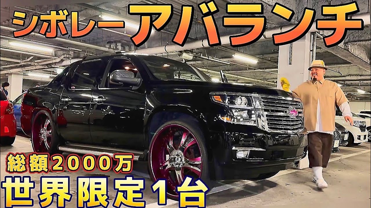 増田さんのシボレー アバランチ】世界限定1台🌟総額2000万‼️迫力の
