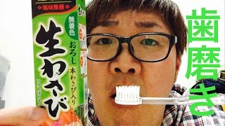 【閲覧注意】デカキンがわさび歯磨きやってみた！